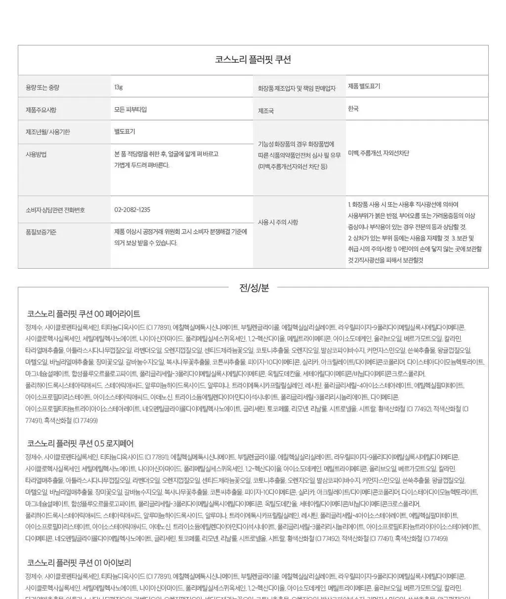 [한겹밀착쿠션] 코스노리 플러핏 라이트매트 쿠션 (단품/기획) 상세페이지 44